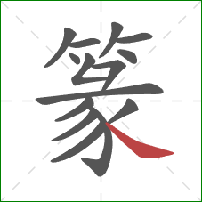 篆的笔顺第15画:捺 篆的笔顺第15画:捺