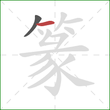 篆的笔顺第2画:横 篆的笔顺第2画:横