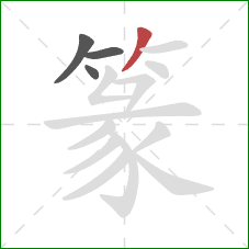 篆的笔顺第4画:撇 篆的笔顺第4画:撇