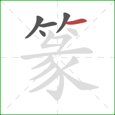 篆的笔顺第5画:横 篆的笔顺第5画:横