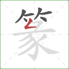 篆的笔顺第7画:撇折 篆的笔顺第7画:撇折