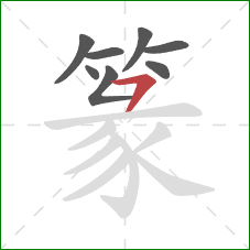 篆的笔顺第8画:横撇 篆的笔顺第8画:横撇