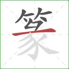 篆的笔顺第9画:横 篆的笔顺第9画:横