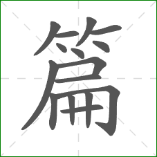 篇的部首 篇的部首