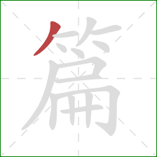 篇的笔顺第1画:撇 篇的笔顺第1画:撇