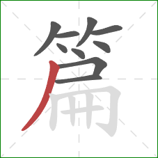篇的笔顺第10画:撇 篇的笔顺第10画:撇