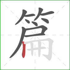 篇的笔顺第11画:竖 篇的笔顺第11画:竖