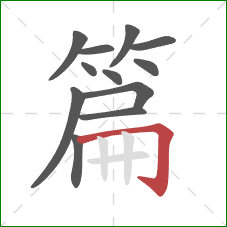 篇的笔顺第12画:横折钩 篇的笔顺第12画:横折钩