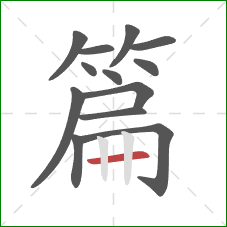 篇的笔顺第13画:横 篇的笔顺第13画:横