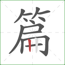 篇的笔顺第14画:竖 篇的笔顺第14画:竖