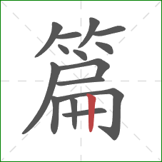 篇的笔顺第15画:竖 篇的笔顺第15画:竖