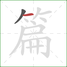 篇的笔顺第2画:横 篇的笔顺第2画:横