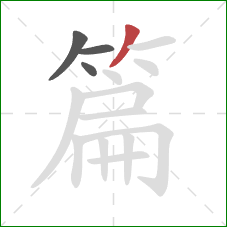 篇的笔顺第4画:撇 篇的笔顺第4画:撇