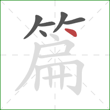 篇的笔顺第6画:点 篇的笔顺第6画:点