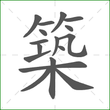 築的部首 築的部首