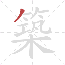 築的笔顺第1画:撇 築的笔顺第1画:撇