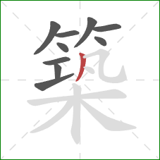 築的笔顺第10画:撇 築的笔顺第10画:撇