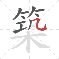 築的笔顺第11画:横折弯钩 築的笔顺第11画:横折弯钩