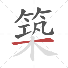 築的笔顺第13画:横 築的笔顺第13画:横