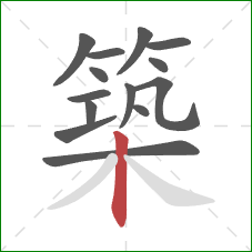 築的笔顺第14画:竖 築的笔顺第14画:竖