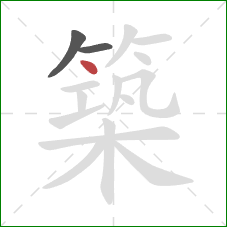 築的笔顺第3画:点 築的笔顺第3画:点