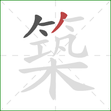 築的笔顺第4画:撇 築的笔顺第4画:撇