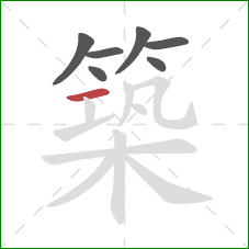 築的笔顺第7画:横 築的笔顺第7画:横