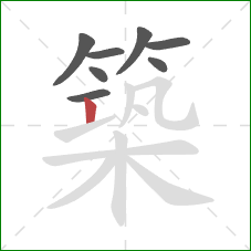 築的笔顺第8画:竖 築的笔顺第8画:竖