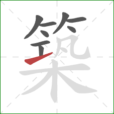 築的笔顺第9画:提 築的笔顺第9画:提