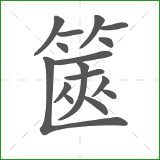 篋的部首 篋的部首