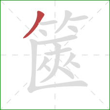 篋的笔顺第1画:撇 篋的笔顺第1画:撇