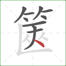 篋的笔顺第10画:点 篋的笔顺第10画:点