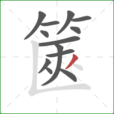 篋的笔顺第13画:撇 篋的笔顺第13画:撇