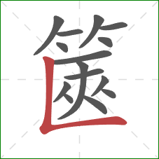 篋的笔顺第15画:竖折 篋的笔顺第15画:竖折