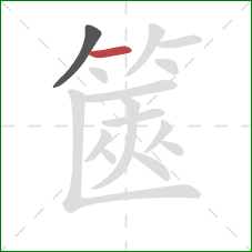 篋的笔顺第2画:横 篋的笔顺第2画:横