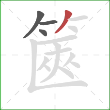 篋的笔顺第4画:撇 篋的笔顺第4画:撇