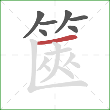 篋的笔顺第7画:横 篋的笔顺第7画:横