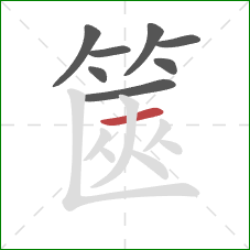 篋的笔顺第8画:横 篋的笔顺第8画:横