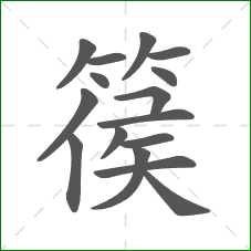 篌的部首 篌的部首