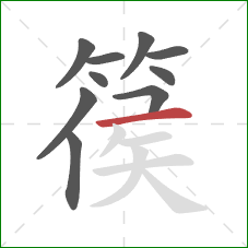 篌的笔顺第10画:横 篌的笔顺第10画:横