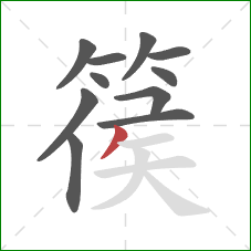 篌的笔顺第11画:撇 篌的笔顺第11画:撇
