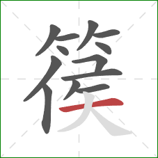 篌的笔顺第13画:横 篌的笔顺第13画:横