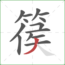 篌的笔顺第14画:撇 篌的笔顺第14画:撇