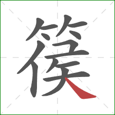 篌的笔顺第15画:捺 篌的笔顺第15画:捺