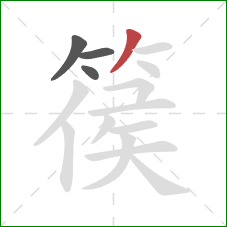 篌的笔顺第4画:撇 篌的笔顺第4画:撇