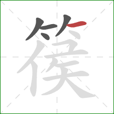 篌的笔顺第5画:横 篌的笔顺第5画:横