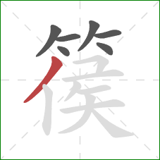 篌的笔顺第7画:撇 篌的笔顺第7画:撇