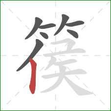 篌的笔顺第8画:竖 篌的笔顺第8画:竖