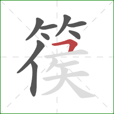 篌的笔顺第9画:横折 篌的笔顺第9画:横折