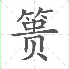 篑的部首 篑的部首